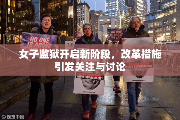 女子监狱开启新阶段，改革措施引发关注与讨论