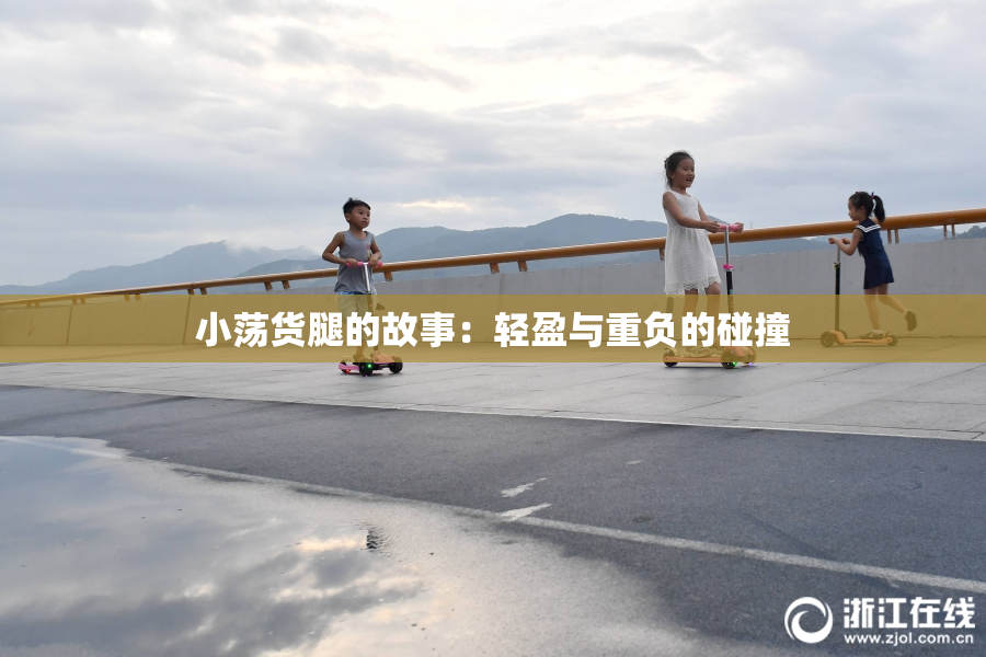 小荡货腿的故事：轻盈与重负的碰撞