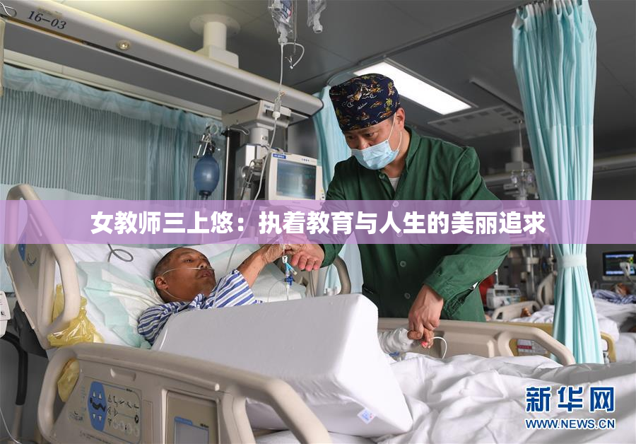 女教师三上悠：执着教育与人生的美丽追求