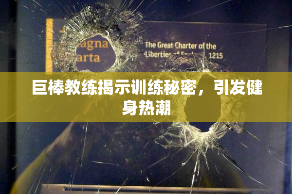 巨棒教练揭示训练秘密，引发健身热潮