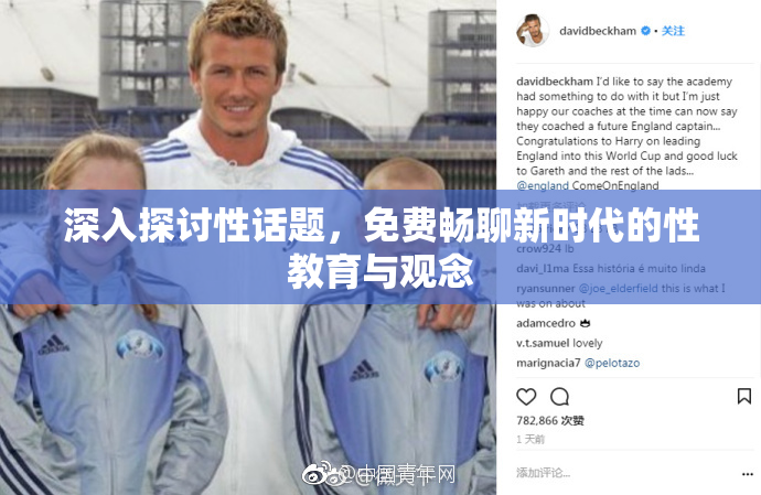 深入探讨性话题，免费畅聊新时代的性教育与观念