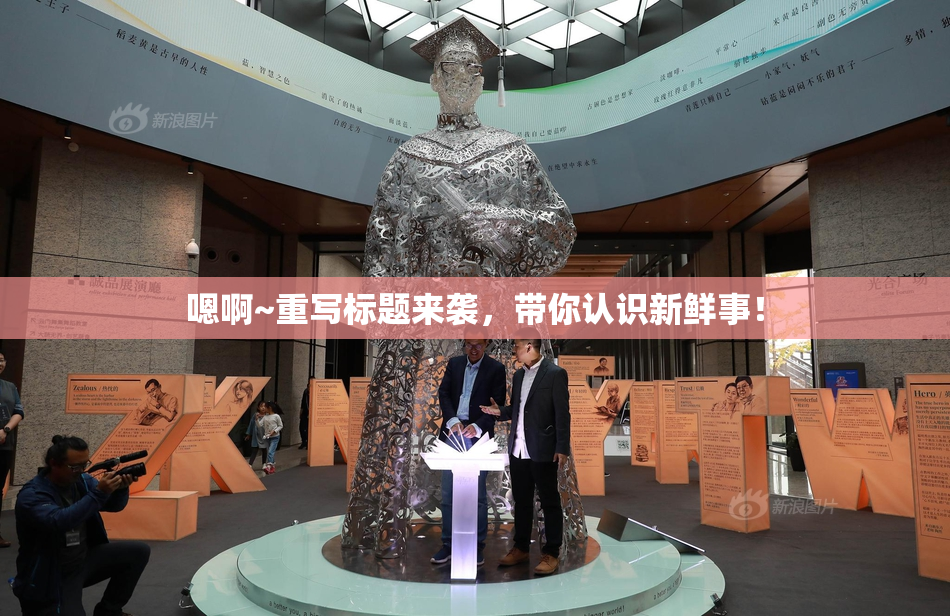 嗯啊~重写标题来袭，带你认识新鲜事！