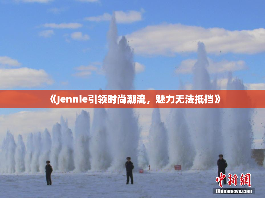 《Jennie引领时尚潮流，魅力无法抵挡》