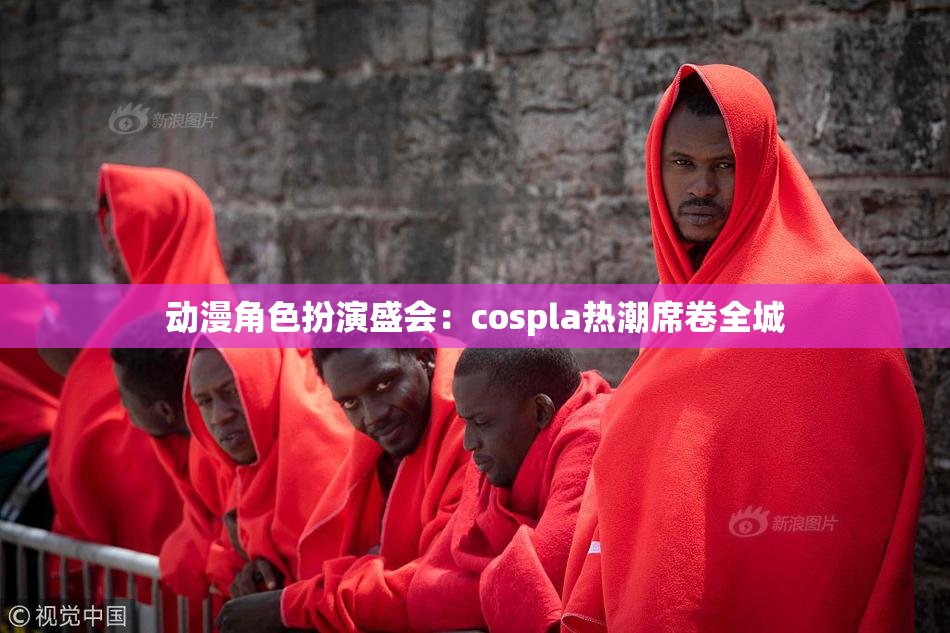 动漫角色扮演盛会：cospla热潮席卷全城