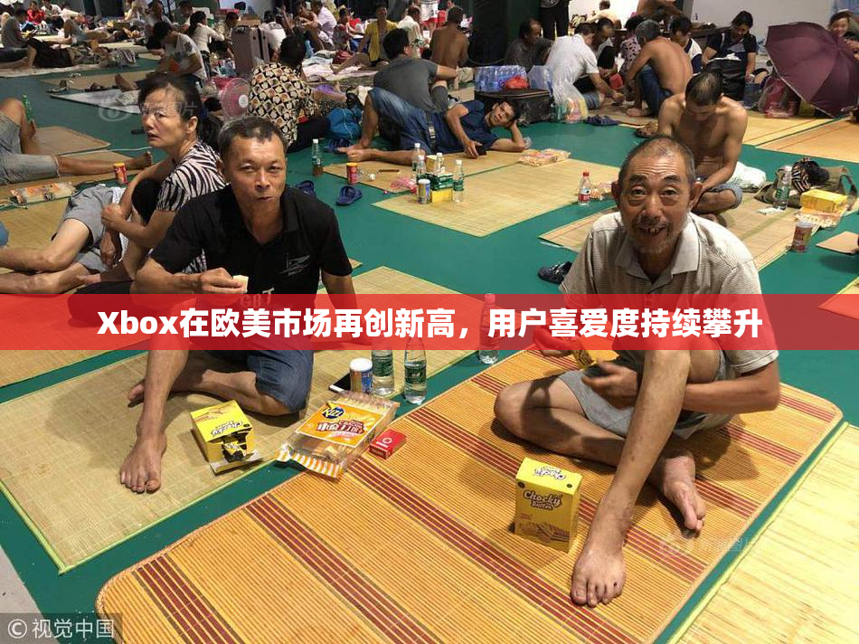 Xbox在欧美市场再创新高，用户喜爱度持续攀升