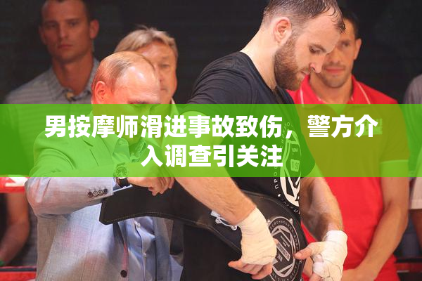 男按摩师滑进事故致伤，警方介入调查引关注