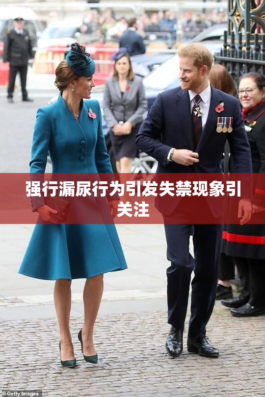强行漏尿行为引发失禁现象引关注