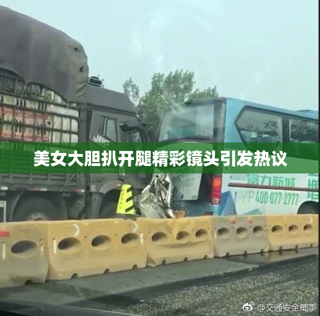 美女大胆扒开腿精彩镜头引发热议