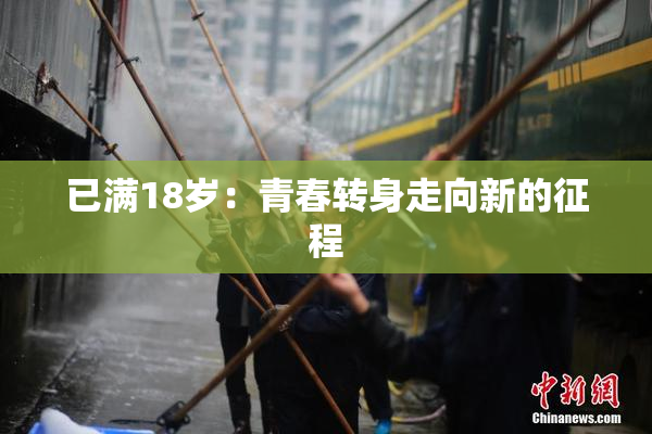 已满18岁：青春转身走向新的征程
