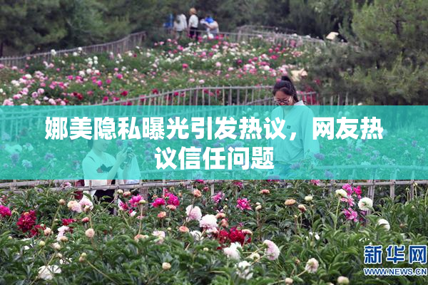 娜美隐私曝光引发热议，网友热议信任问题