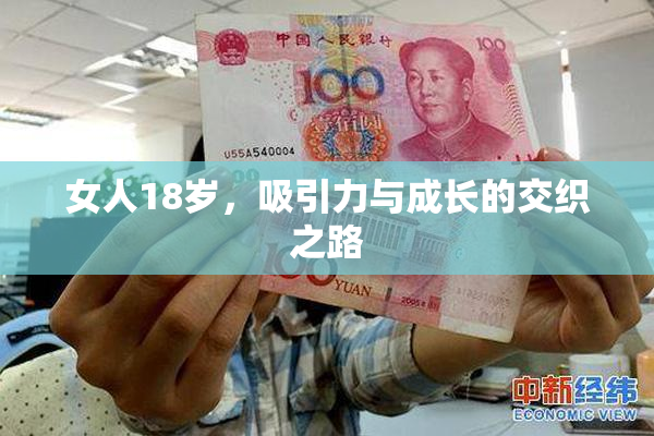女人18岁，吸引力与成长的交织之路