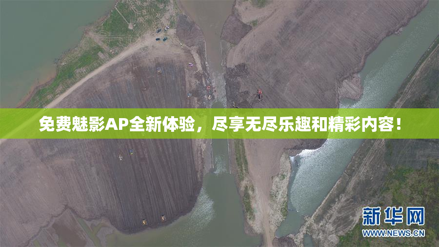 免费魅影AP全新体验，尽享无尽乐趣和精彩内容！