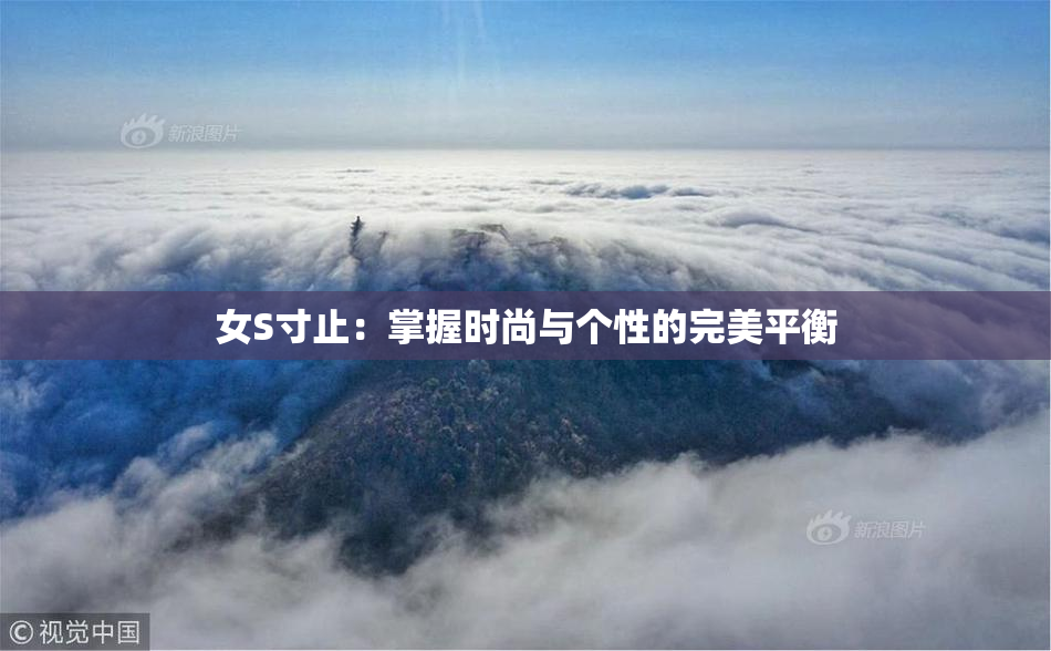 女S寸止：掌握时尚与个性的完美平衡