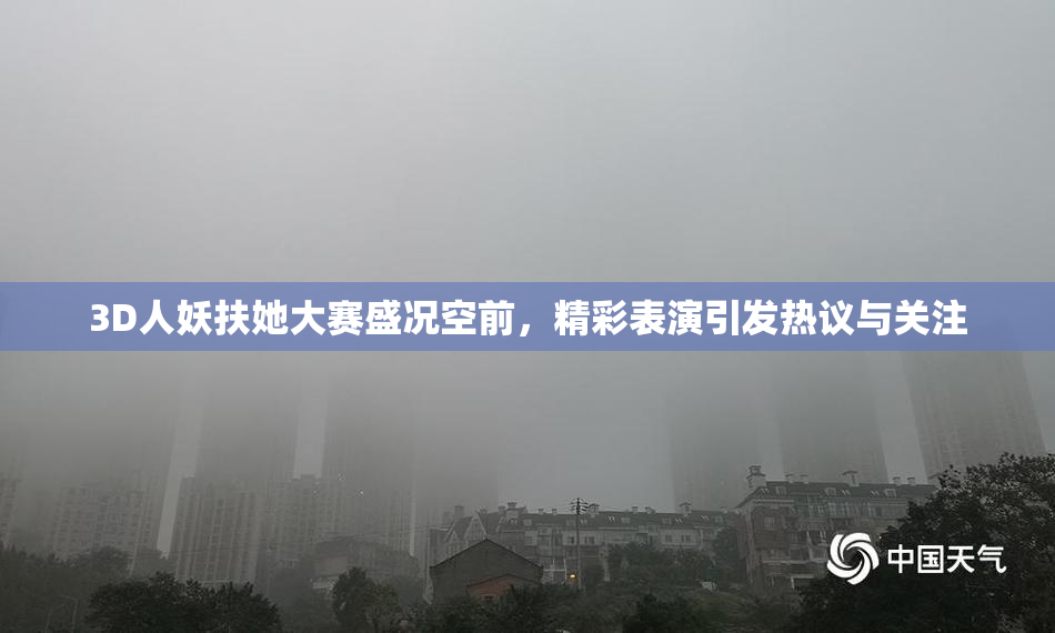 3D人妖扶她大赛盛况空前，精彩表演引发热议与关注