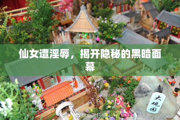 仙女遭淫辱，揭开隐秘的黑暗面幕