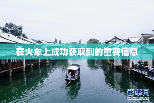 在火车上成功获取到的重要信息