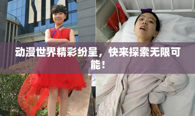 动漫世界精彩纷呈，快来探索无限可能！