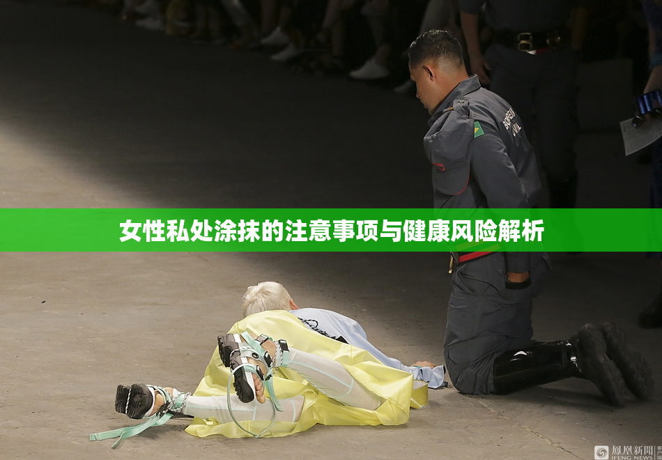 女性私处涂抹的注意事项与健康风险解析