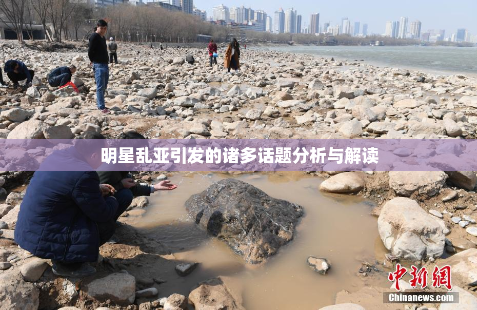 明星乱亚引发的诸多话题分析与解读