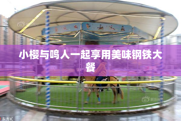 小樱与鸣人一起享用美味钢铁大餐