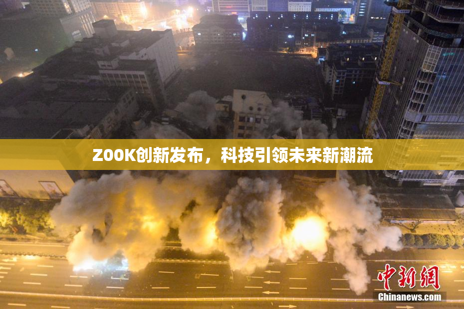 Z00K创新发布，科技引领未来新潮流