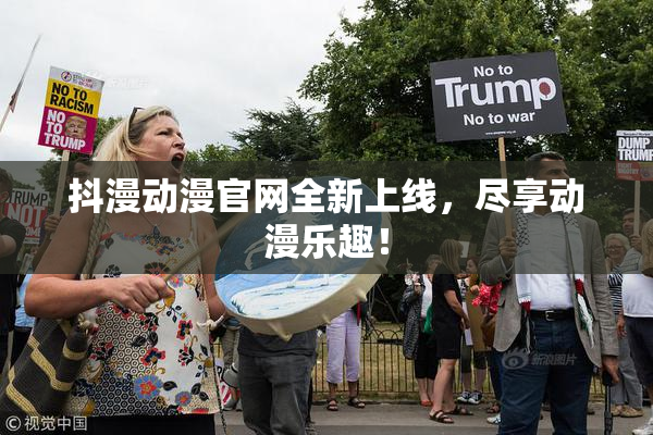 抖漫动漫官网全新上线，尽享动漫乐趣！