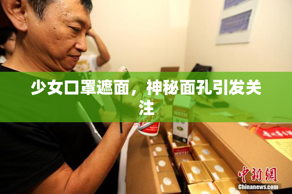 少女口罩遮面，神秘面孔引发关注