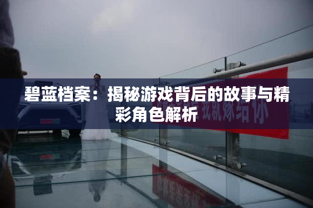 碧蓝档案：揭秘游戏背后的故事与精彩角色解析