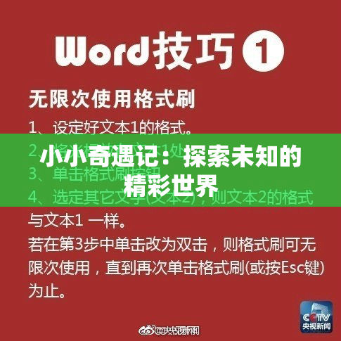 小小奇遇记：探索未知的精彩世界