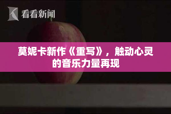 莫妮卡新作《重写》，触动心灵的音乐力量再现