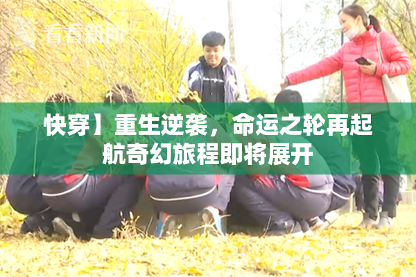 快穿】重生逆袭，命运之轮再起航奇幻旅程即将展开