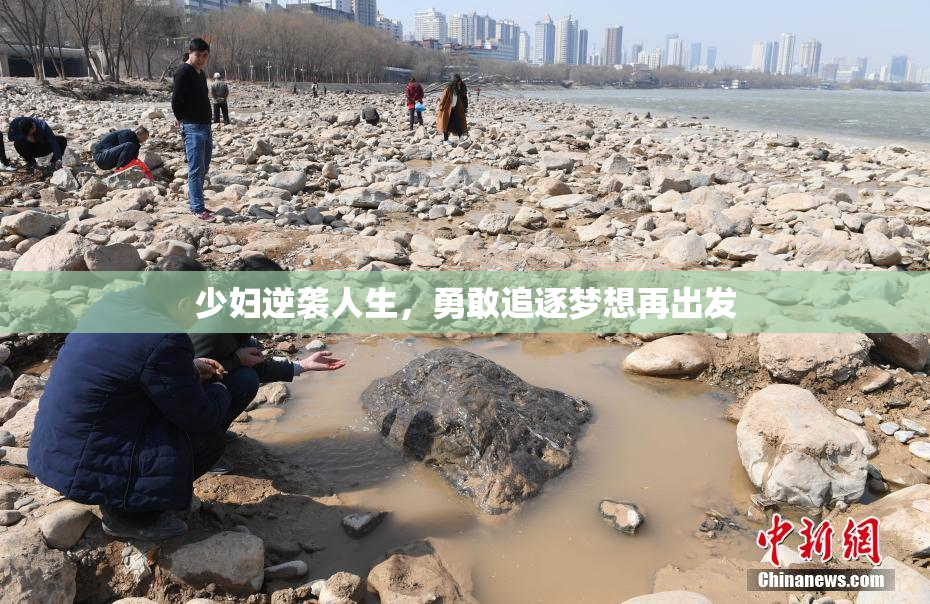少妇逆袭人生，勇敢追逐梦想再出发