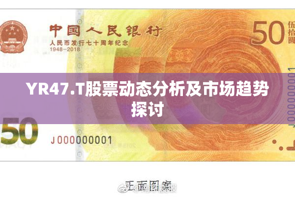 YR47.T股票动态分析及市场趋势探讨
