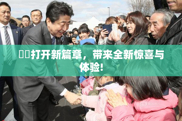 妺妺打开新篇章，带来全新惊喜与体验!