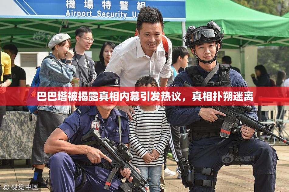 巴巴塔被揭露真相内幕引发热议，真相扑朔迷离