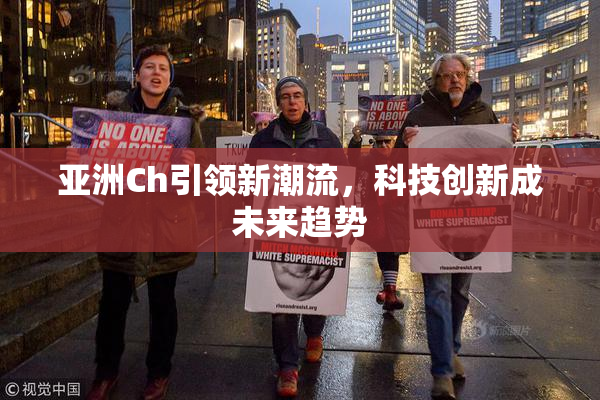 亚洲Ch引领新潮流，科技创新成未来趋势