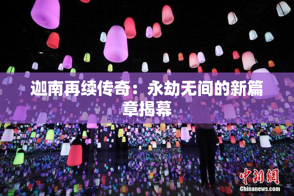 迦南再续传奇：永劫无间的新篇章揭幕