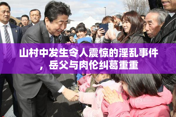 山村中发生令人震惊的淫乱事件，岳父与肉伦纠葛重重