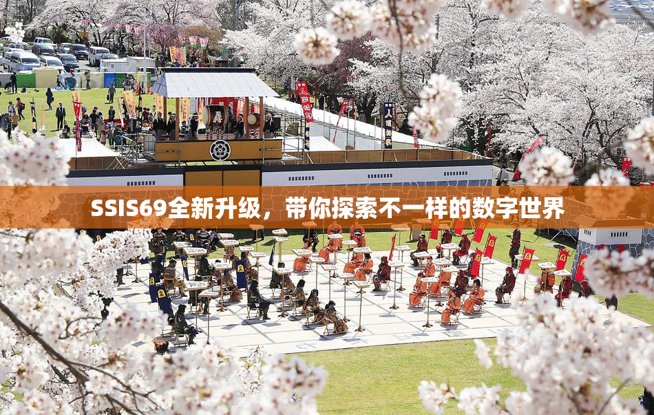 SSIS69全新升级，带你探索不一样的数字世界