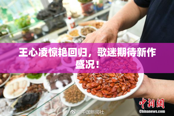 王心凌惊艳回归，歌迷期待新作盛况！