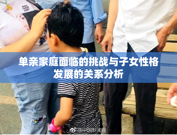 单亲家庭面临的挑战与子女性格发展的关系分析