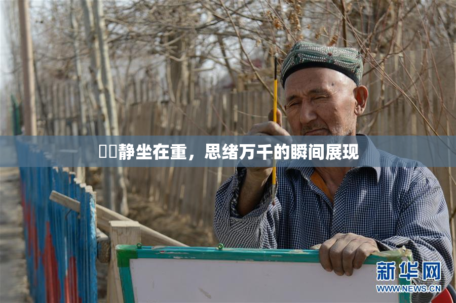 妺妺静坐在重，思绪万千的瞬间展现