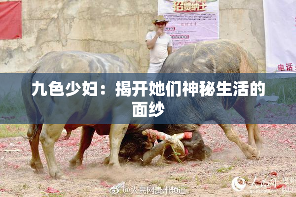 九色少妇：揭开她们神秘生活的面纱