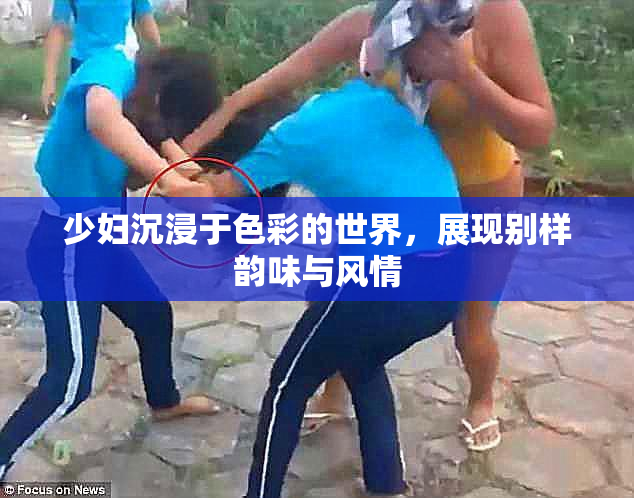 少妇沉浸于色彩的世界，展现别样韵味与风情