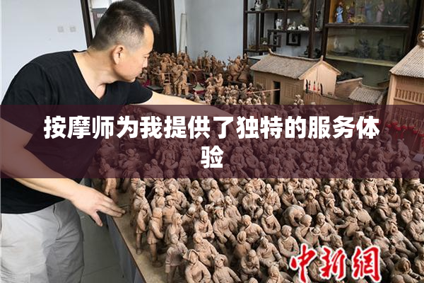 按摩师为我提供了独特的服务体验