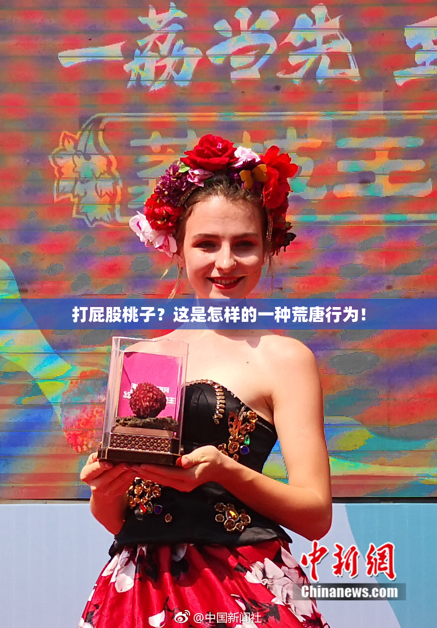 打屁股桃子？这是怎样的一种荒唐行为！