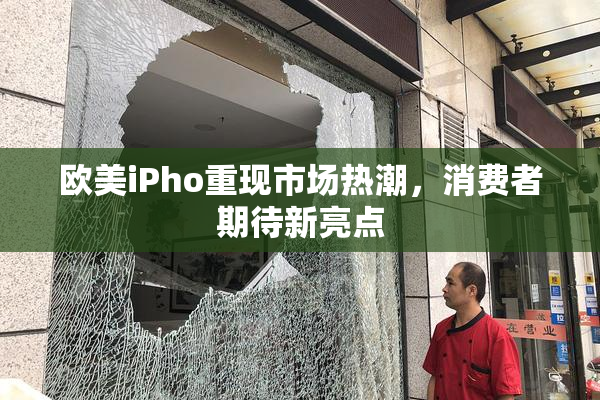 欧美iPho重现市场热潮，消费者期待新亮点