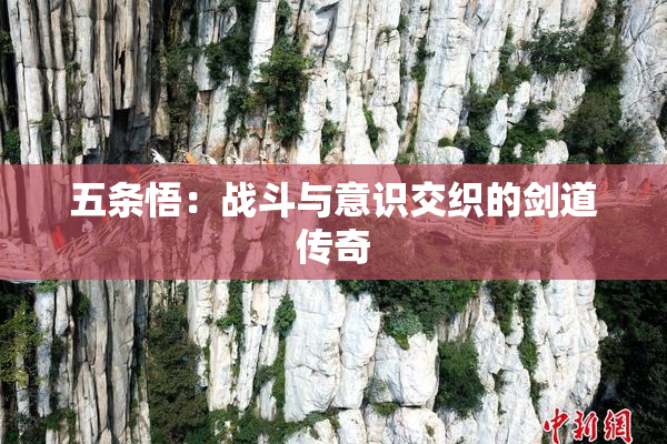 五条悟：战斗与意识交织的剑道传奇