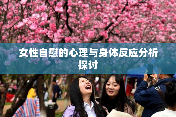 女性自慰的心理与身体反应分析探讨