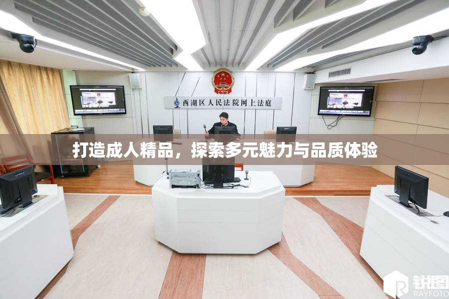 打造成人精品，探索多元魅力与品质体验